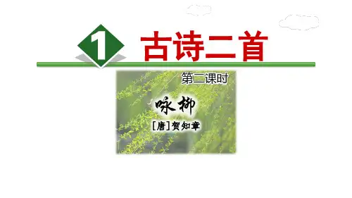 部编版二年级语文下册第一课古诗二首《咏柳》ppt课件