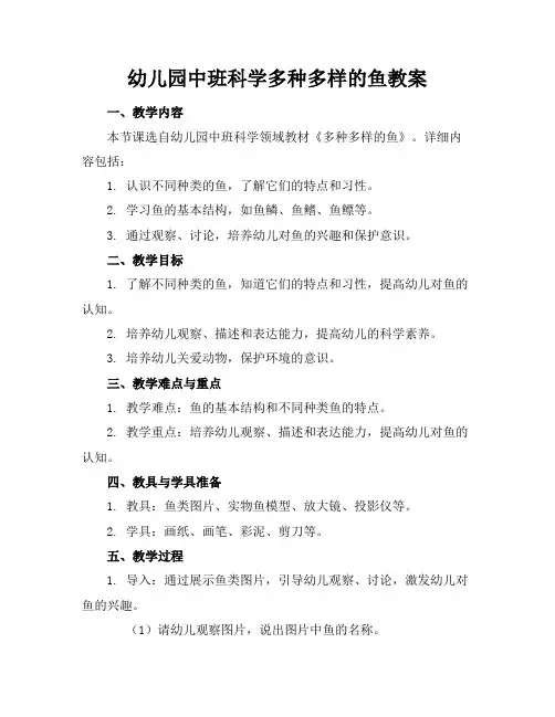 幼儿园中班科学多种多样的鱼教案