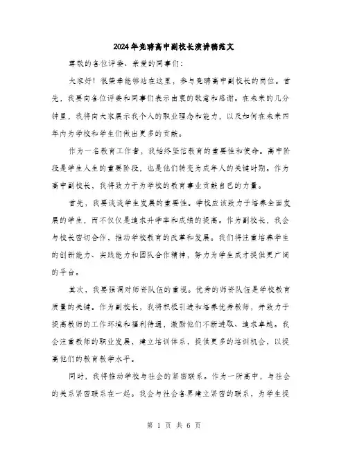 2024年竞聘高中副校长演讲稿范文(3篇)