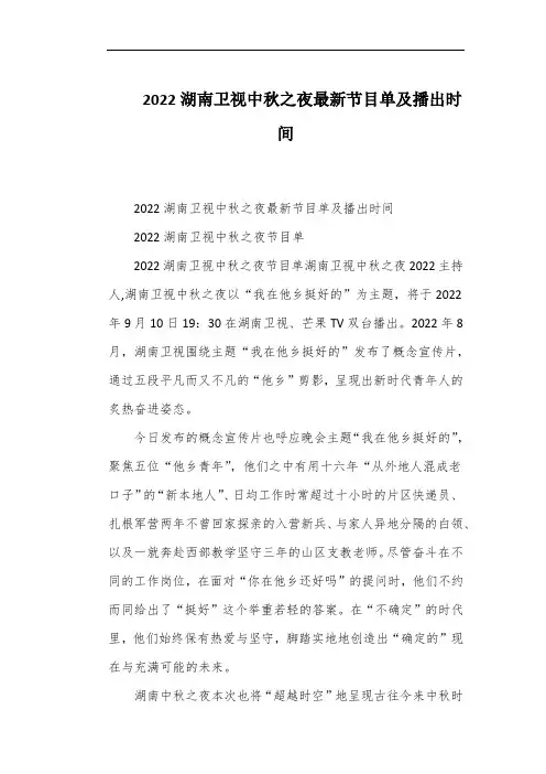2022湖南卫视中秋之夜最新节目单及播出时间
