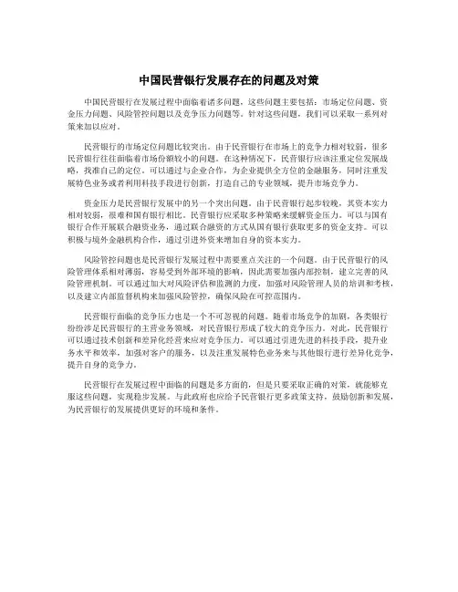 中国民营银行发展存在的问题及对策