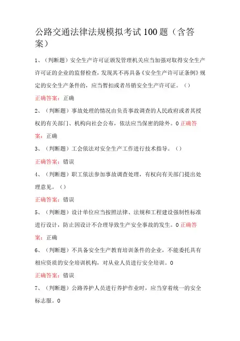 公路交通法律法规模拟考试100题(含答案)