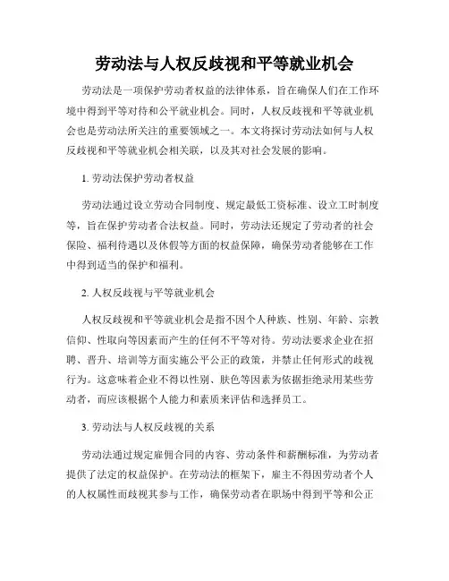 劳动法与人权反歧视和平等就业机会