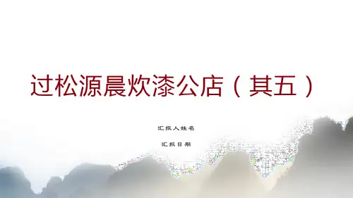 部编版语文七年级下册《过松源晨炊漆公店(其五) 》 课件PPT