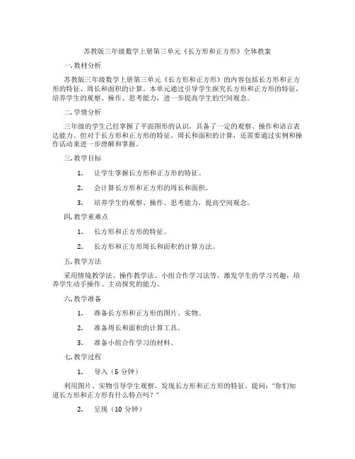苏教版三年级数学上册第三单元《长方形和正方形》全体教案