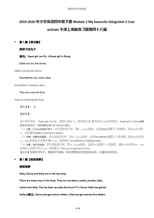 2019-2020年小学英语四年级下册Module 2 My favourite thingsUnit 2 Cute animals牛津上海版练习题第四十八