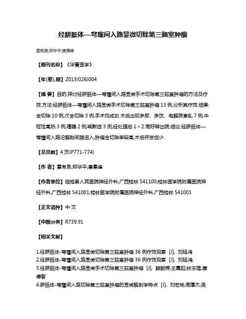 经胼胝体—穹窿间入路显微切除第三脑室肿瘤