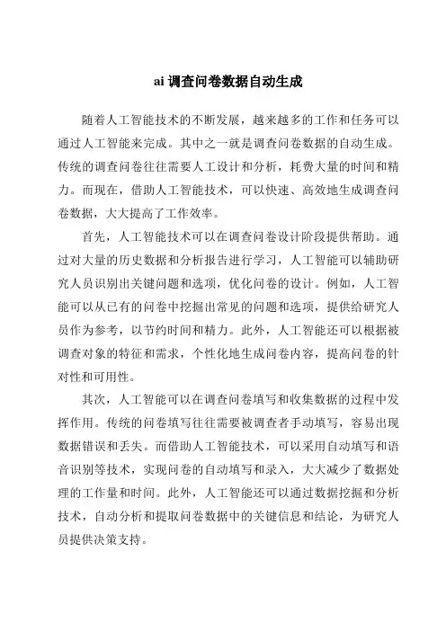 ai调查问卷数据自动生成