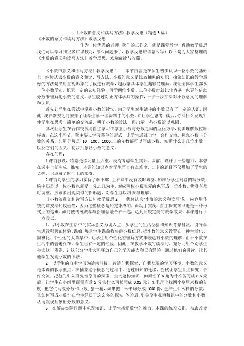《小数的意义和读写方法》教学反思(精选3篇)