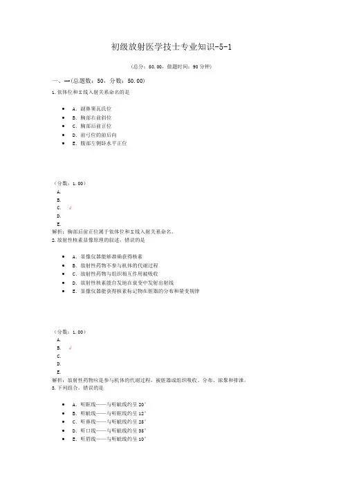 初级放射医学技士专业知识-5-1