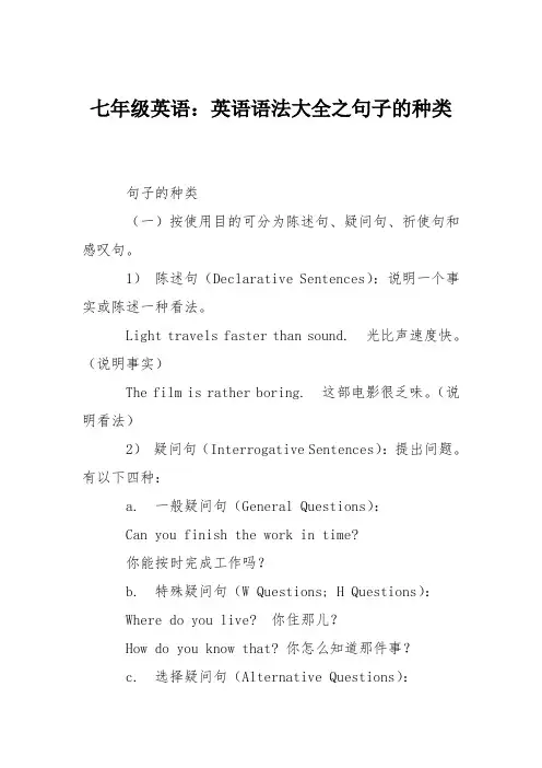 七年级英语：英语语法大全之句子的种类
