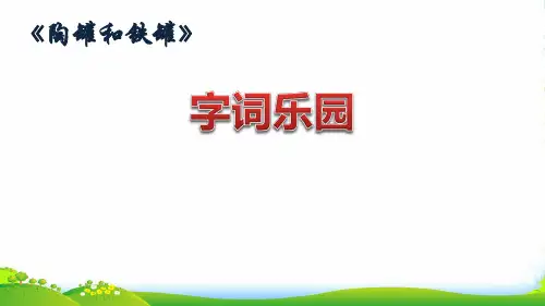 人教部编版三年级下册语文课件-《陶罐和铁罐》字词乐园 (16张)