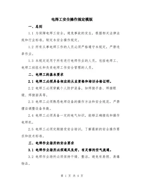 电焊工安全操作规定模版