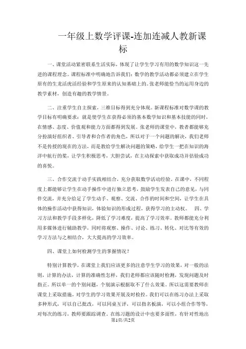 一年级上数学评课连加连减_人教新课标
