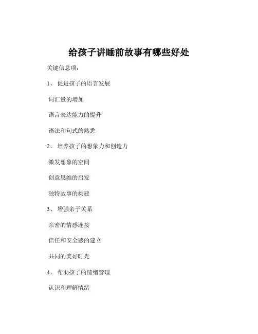 给孩子讲睡前故事有哪些好处