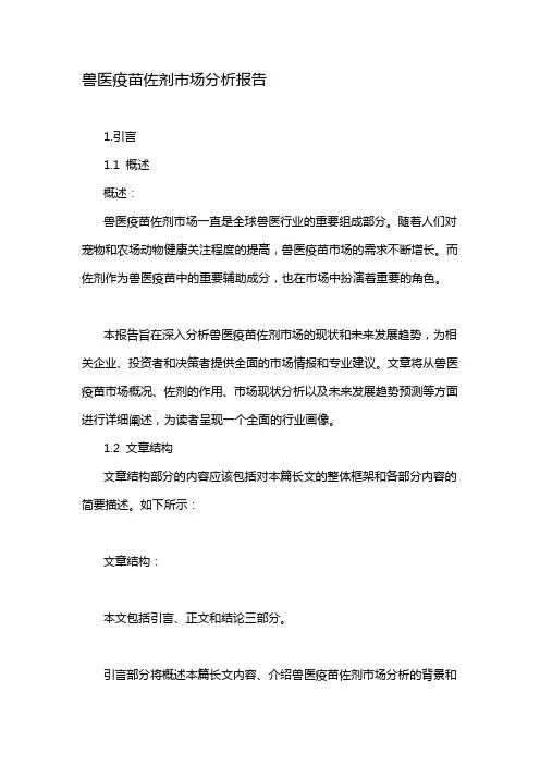兽医疫苗佐剂市场分析报告