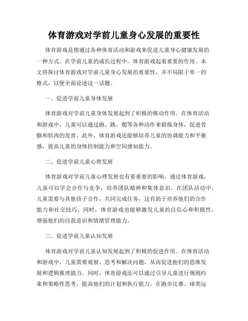 体育游戏对学前儿童身心发展的重要性