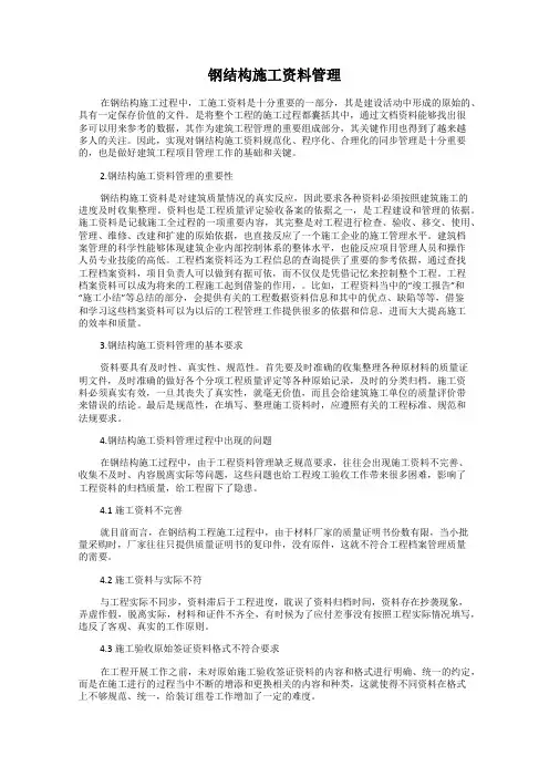 钢结构施工资料管理