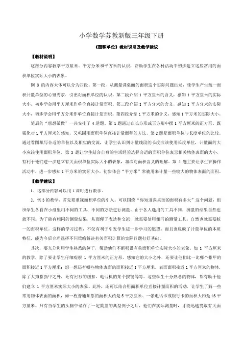 小学数学苏教新版三年级下册《面积单位》教材说明及教学建议