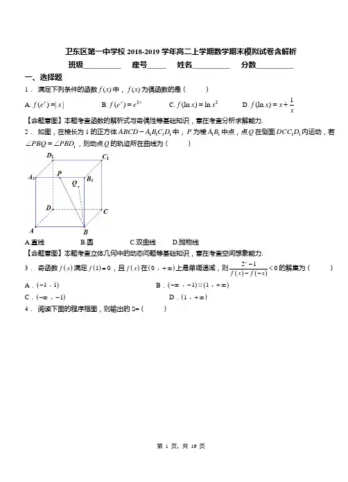 卫东区第一中学校2018-2019学年高二上学期数学期末模拟试卷含解析