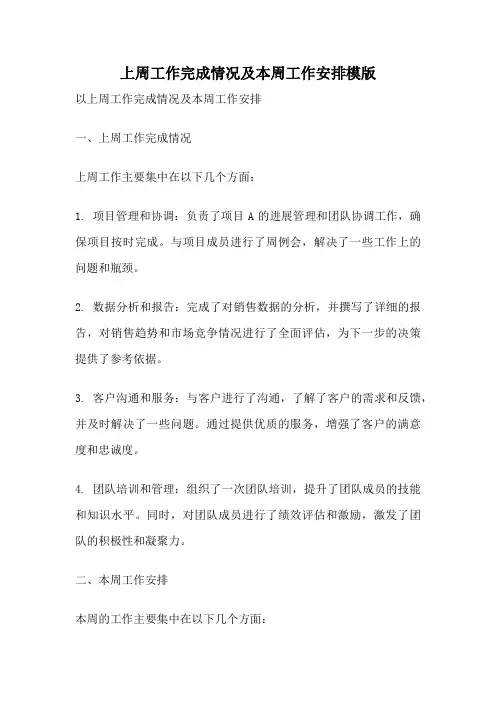 上周工作完成情况及本周工作安排模版