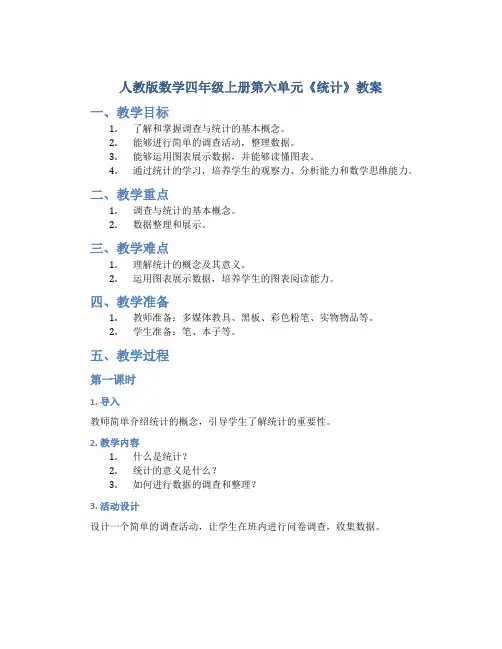 人教版数学四年级上册第六单元《统计》教案