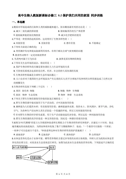 高中生物人教版新课标必修三 6.2保护我们共同的家园 同步训练