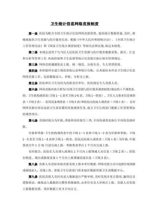 卫生统计信息网络直报制度