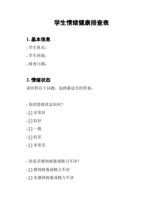 学生情绪健康排查表
