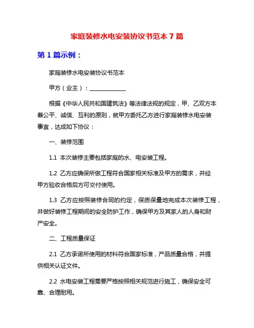 家庭装修水电安装协议书范本7篇