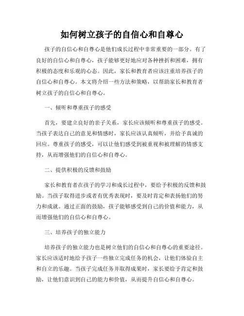 如何树立孩子的自信心和自尊心