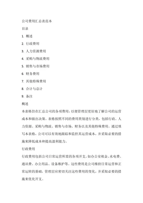 公司费用汇总表范本