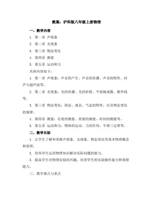 沪科版八年级上册物理 教案(全册)