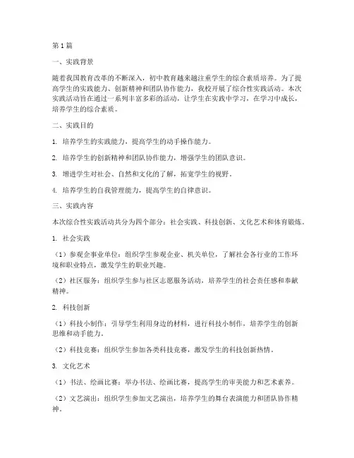 初中综合性实践报告(2篇)