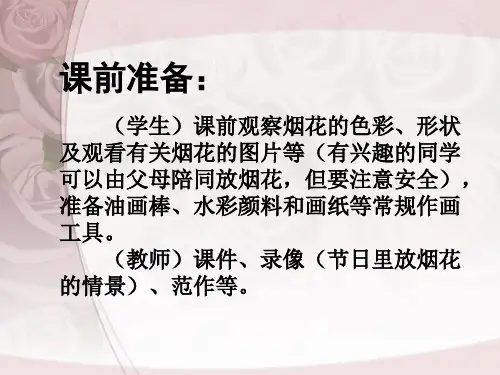一年级美术下册五彩的烟花课件