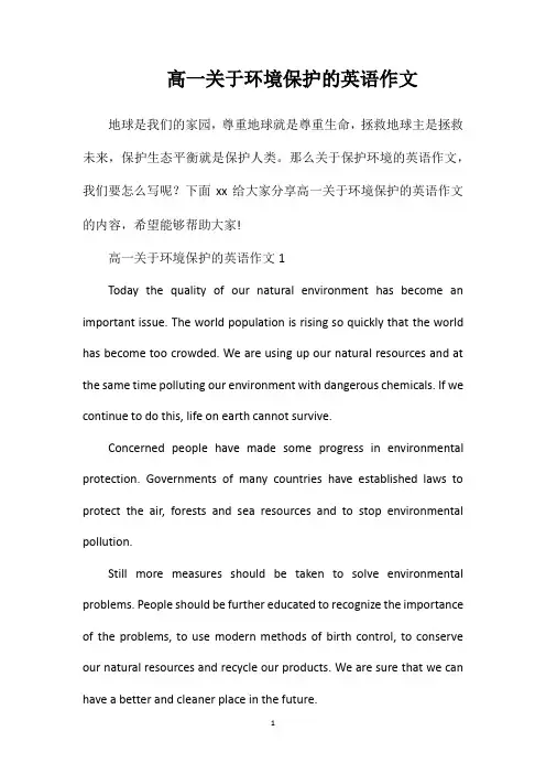 高一关于环境保护的英语作文