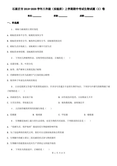 石家庄市2019-2020学年八年级(实验班)上学期期中考试生物试题(I)卷