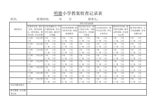 明德小学作业教案检查表