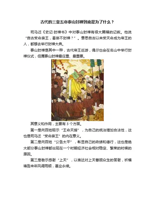 古代的三皇五帝泰山封禅到底是为了什么？
