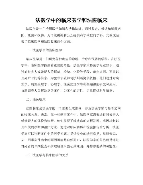 法医学中的临床医学和法医临床