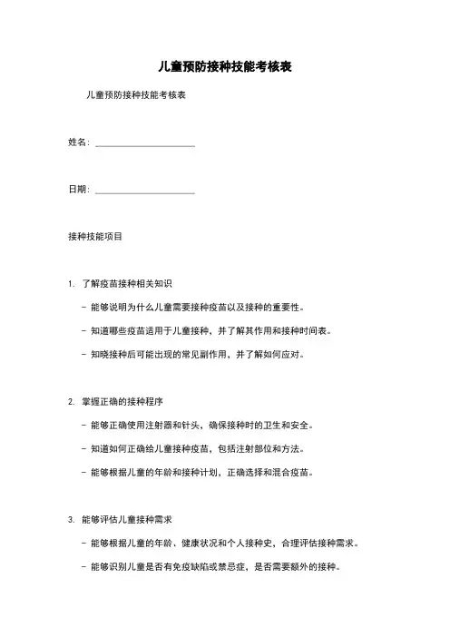 儿童预防接种技能考核表