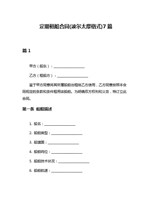 定期租船合同(波尔太摩格式)7篇
