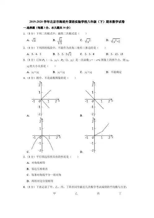 2019-2020学年北京市海淀外国语实验学校八年级(下)期末数学试卷  (解析版)