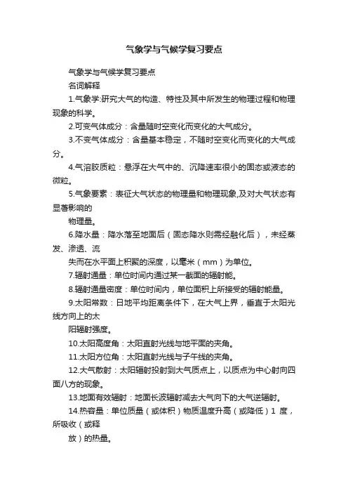 气象学与气候学复习要点