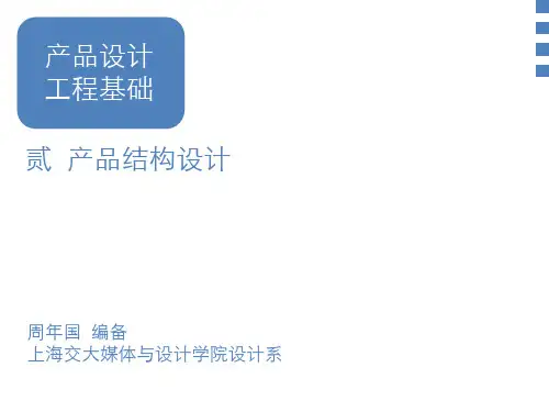 产品设计工程基础培训教材(PPT 80页)