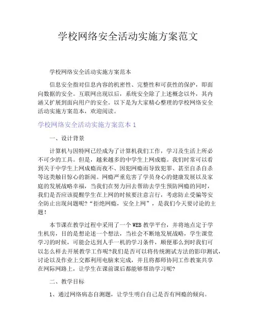 学校网络安全活动实施方案范文