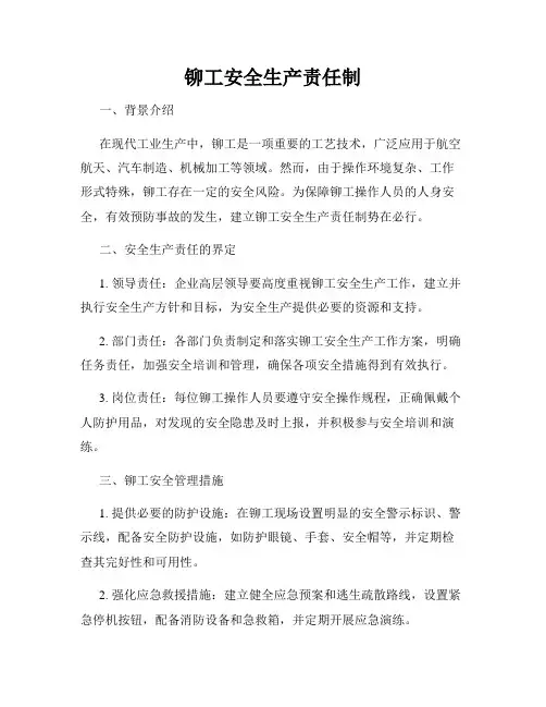 铆工安全生产责任制