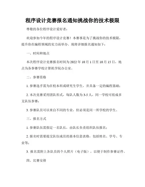 程序设计竞赛报名通知挑战你的技术极限