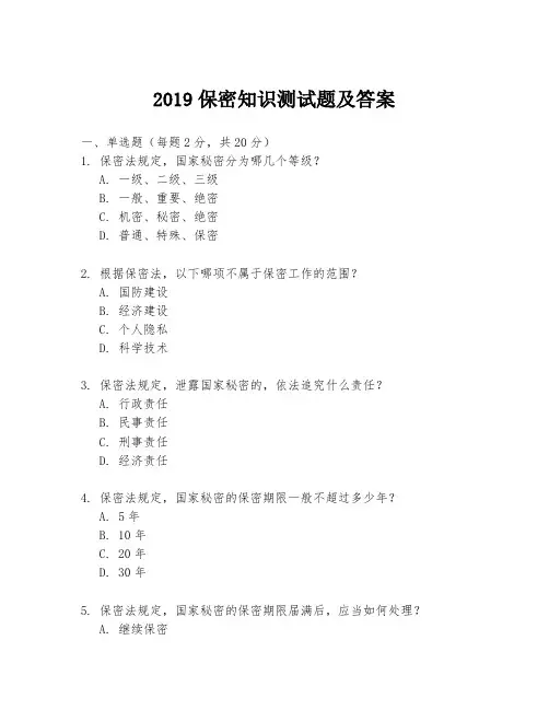 2019保密知识测试题及答案