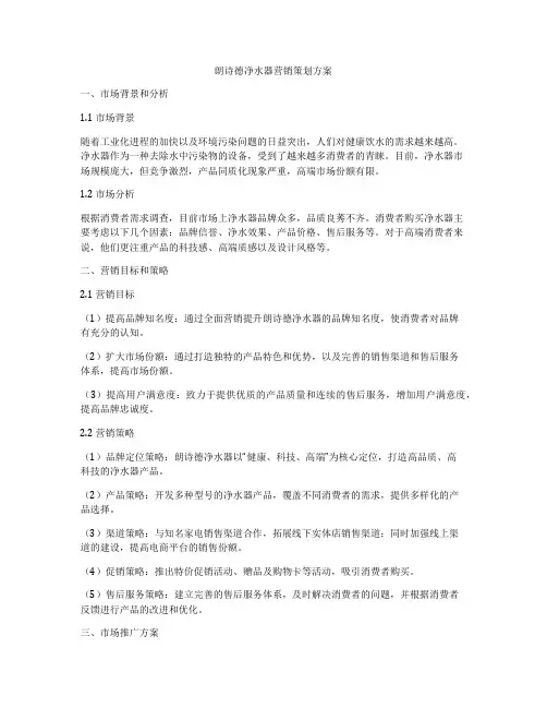 朗诗德净水器营销策划方案